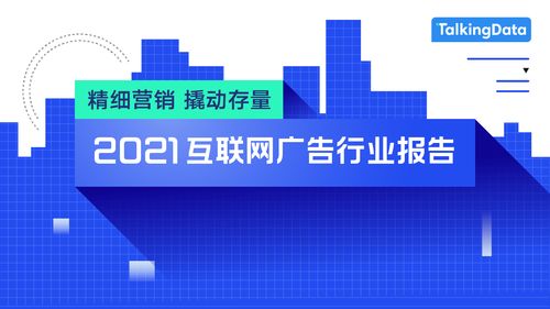 2021互聯(lián)網(wǎng)廣告行業(yè)報(bào)告發(fā)布 日用品互聯(lián)網(wǎng)銷售與廣告營(yíng)銷新趨勢(shì)